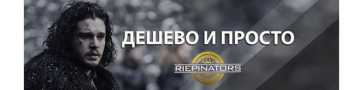 Riepinators mагазин шин